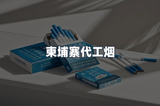越南香烟系列