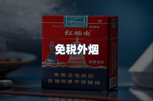 进口香烟